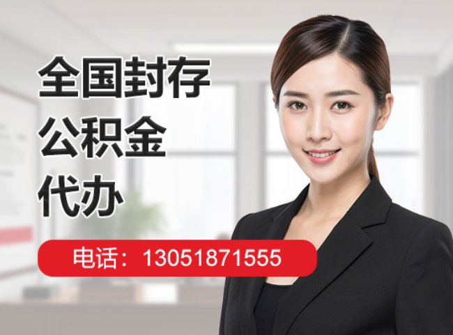 江西封存公积金代办