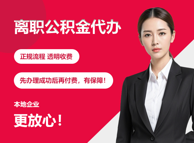 江西离职公积金提取代办