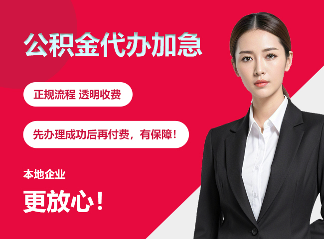 江西公积金提取代办加急