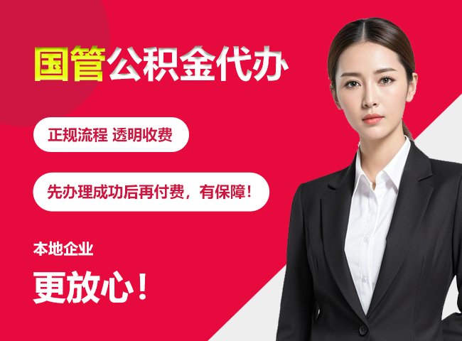 江西国管公积金提取流程